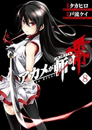 アカメが斬る! 全15巻＋アカメが斬る! 零 全10巻＋ヒノワが征く! 全8巻 Amazon.co.jp: アカメが斬る!零(8) (ビッグガンガンコミックス